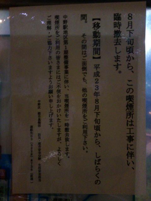 中野駅北口駅前の喫煙所撤去告知ポスター ８ ２０あるあるの東京 中央線 中野ぶらり あるあるの日記